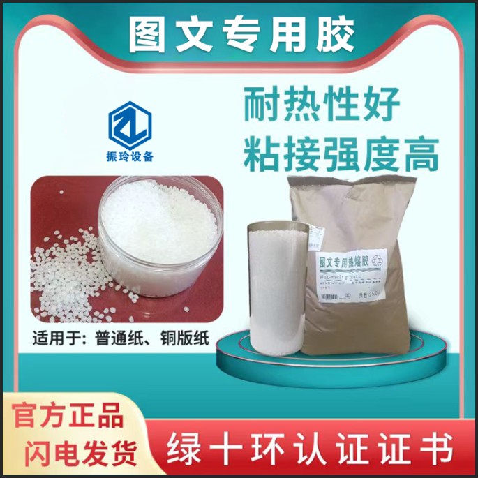 胶装机专用热熔胶，铜版纸专用胶