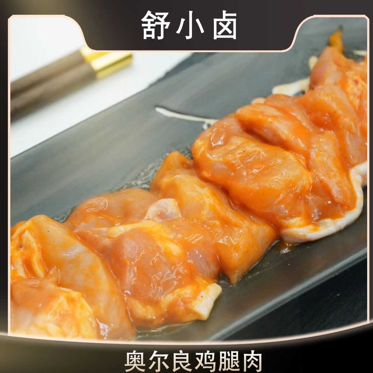【10盒】奥尔良鸡腿肉 200g/盒 到手10盒 去骨鸡腿肉烤肉烹饪食材