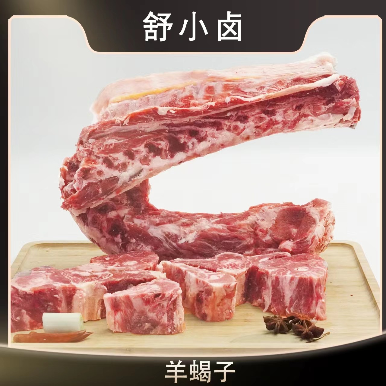 舒小卤国产冷鲜原切羊蝎子2000g(4斤)  肉质鲜嫩 炖汤羊骨红烧