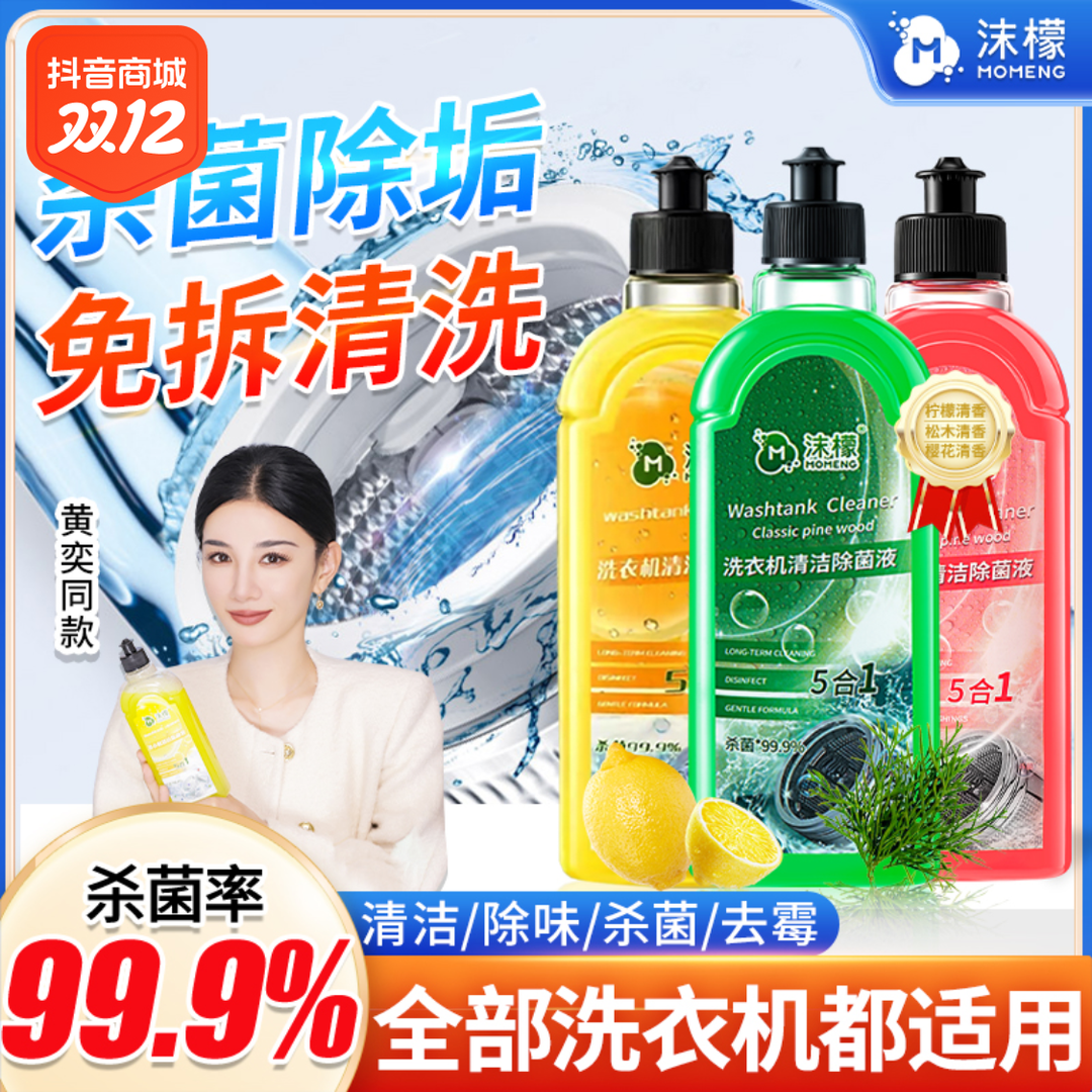 【沫檬】洗衣机清洗液洗衣机清洗剂波轮滚筒洗衣机专用洗衣机清洁剂