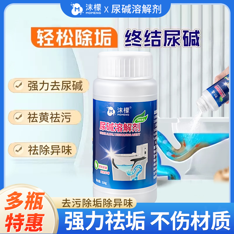 【沫檬】尿碱溶解剂马桶清洁除垢去渍去黄尿渍厕所清洗强力除尿垢