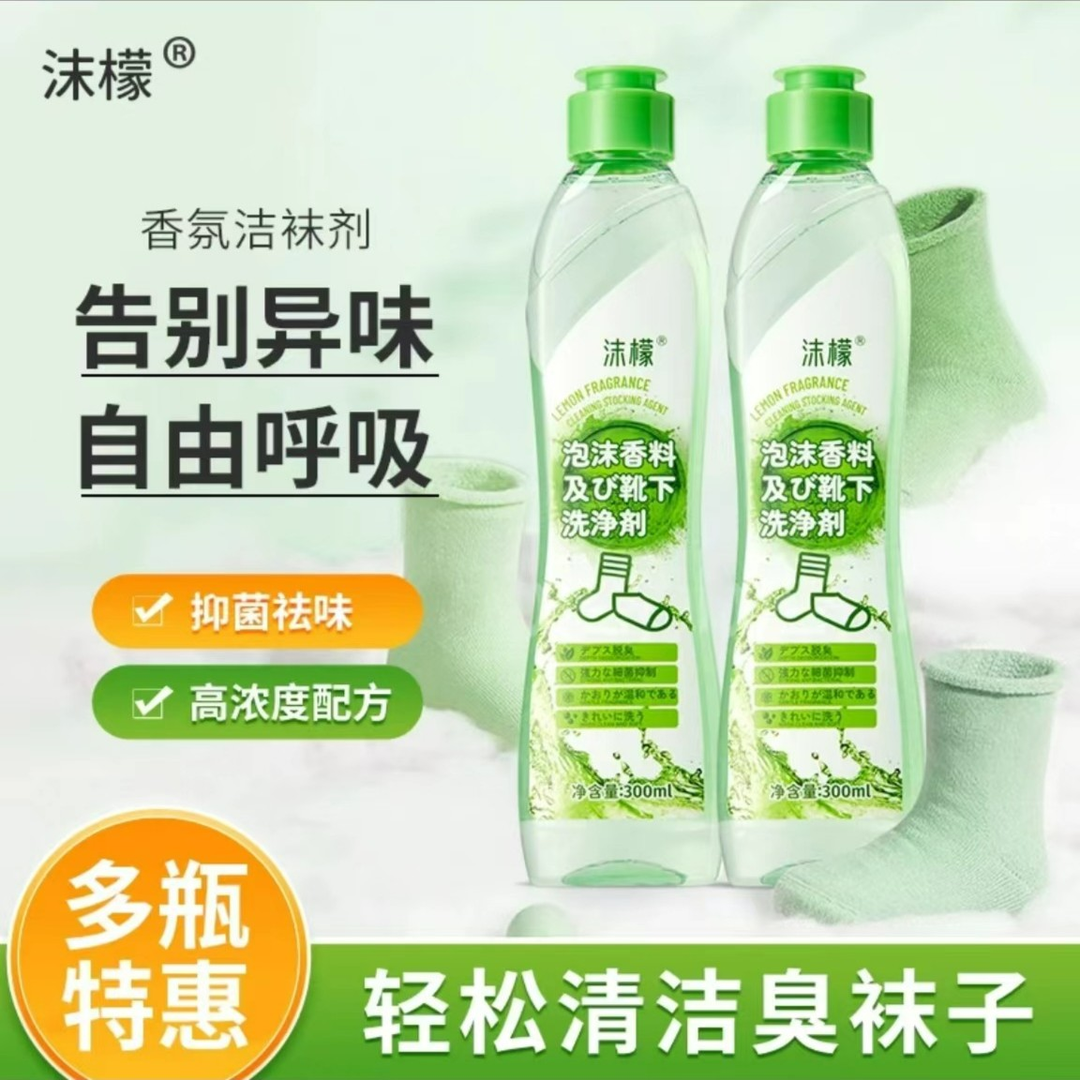 沫檬《抑菌率》99.9%袜子清洁剂袜子专用香氛清洁洗衣液温和长效