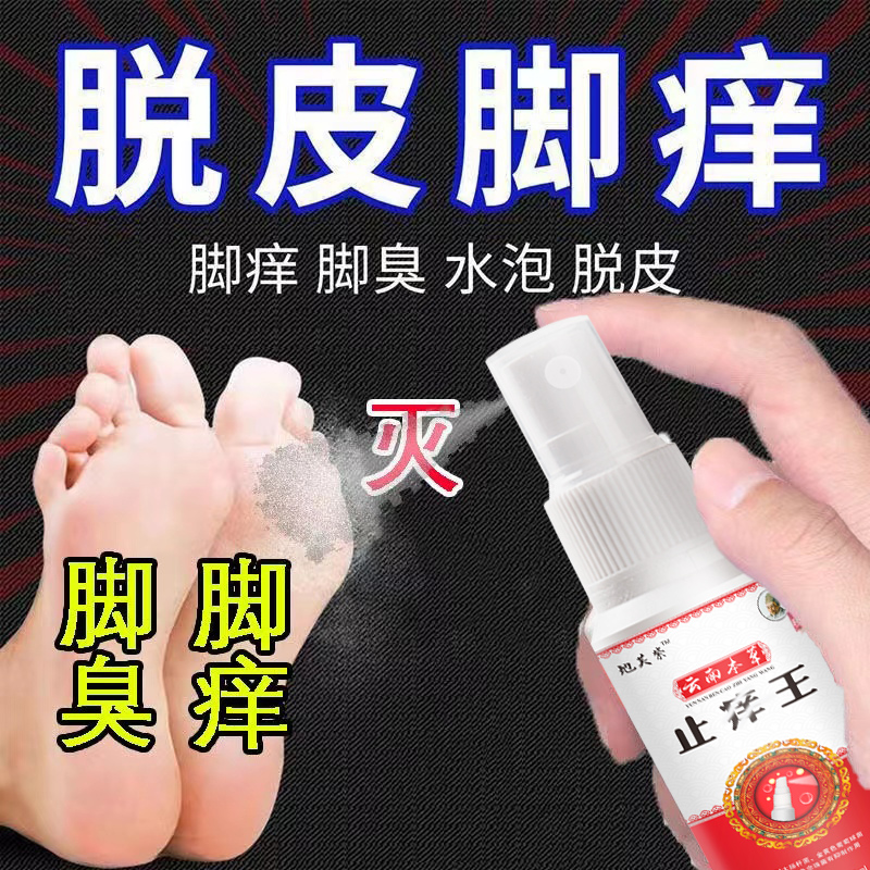 云南本草抑菌喷雾剂快速止痒脱皮脚痒长水泡汗脚除臭草本净味喷剂