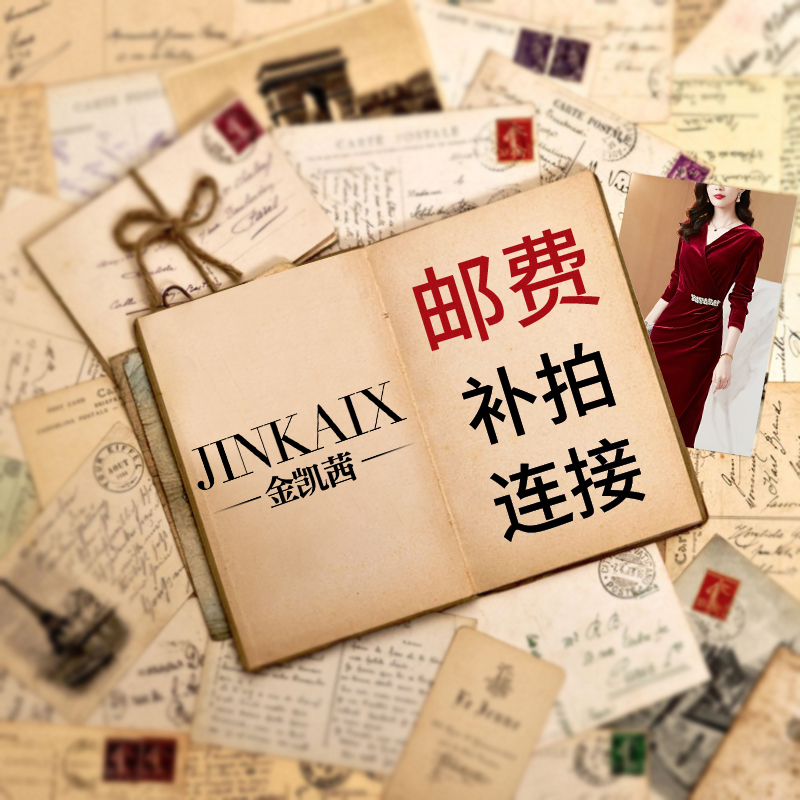 锦希服饰手套邮费补差价 拍之前联系客服