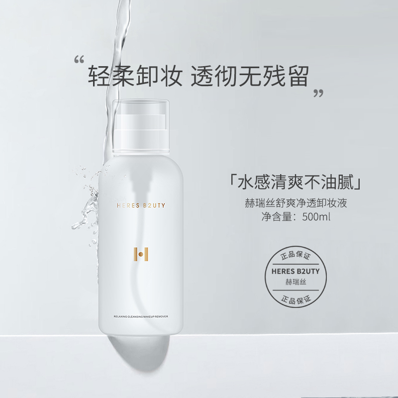 【美少男专属】赫瑞丝舒爽净透卸妆液眼唇脸三合一温和无残留大容量