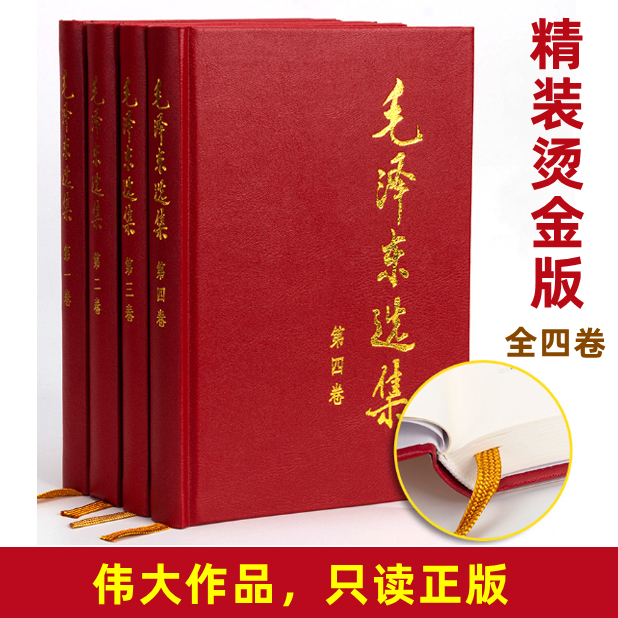 毛选毛泽东选集：精装版平装版普及本，1991年版人民出版社-1「点灯」