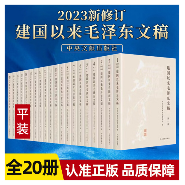建国以来毛泽东文稿，共20卷「点灯书屋」