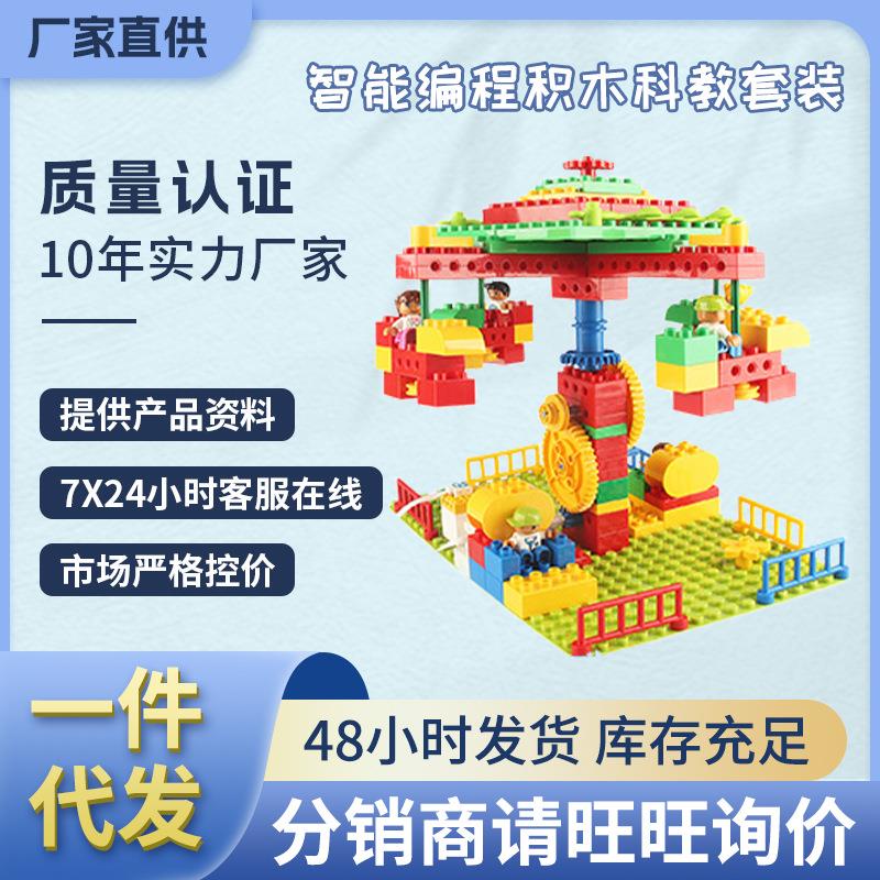 儿童大颗粒益智拼插积木兼容2.0编程智能教具45300套装