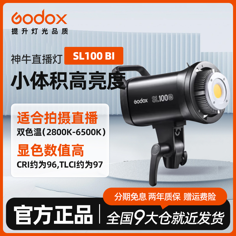 【直播间专属优惠】神牛 SL100 bi 通用摄影灯拍摄调光小型室内搭建