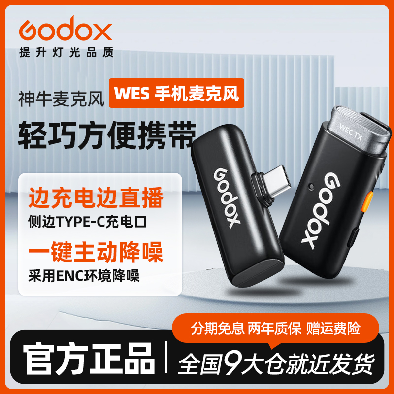 【直播间推荐】神牛WES一拖一手机无线领夹式稳定收音降噪领夹麦