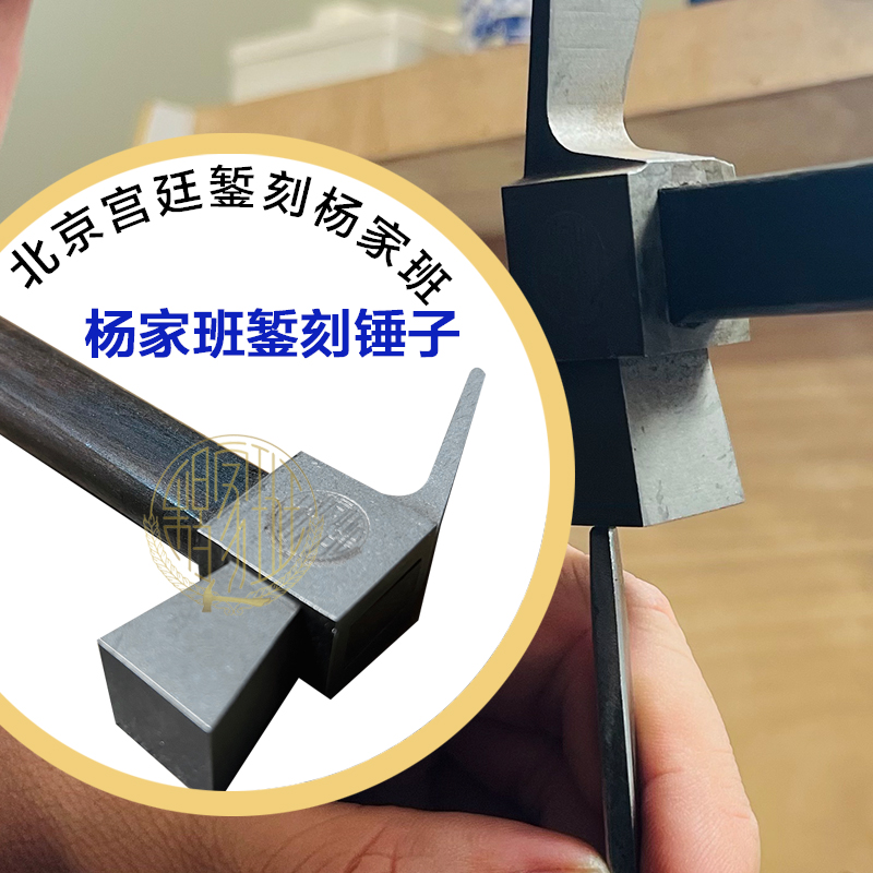 錾刻锤子｜杨家班｜宫廷錾刻｜锤子