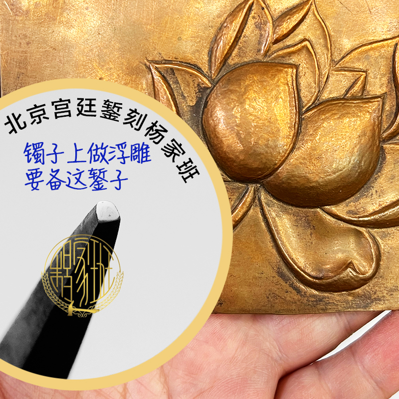 马蹄踩錾｜杨家班｜宫廷錾刻｜钢45#｜錾子