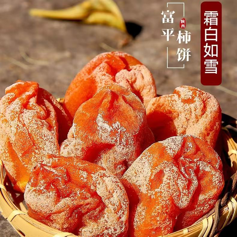 【富平柿饼】陕西特产官方霜降流心吊柿子饼年货软糯香甜 产地直发