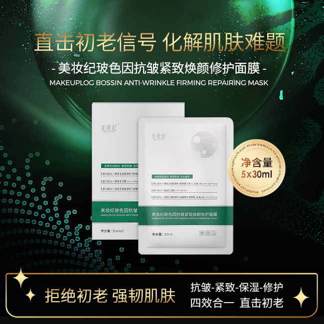 美妆纪玻色因抗皱紧致焕颜修护面膜四效合一逆龄强韧保湿水润提拉