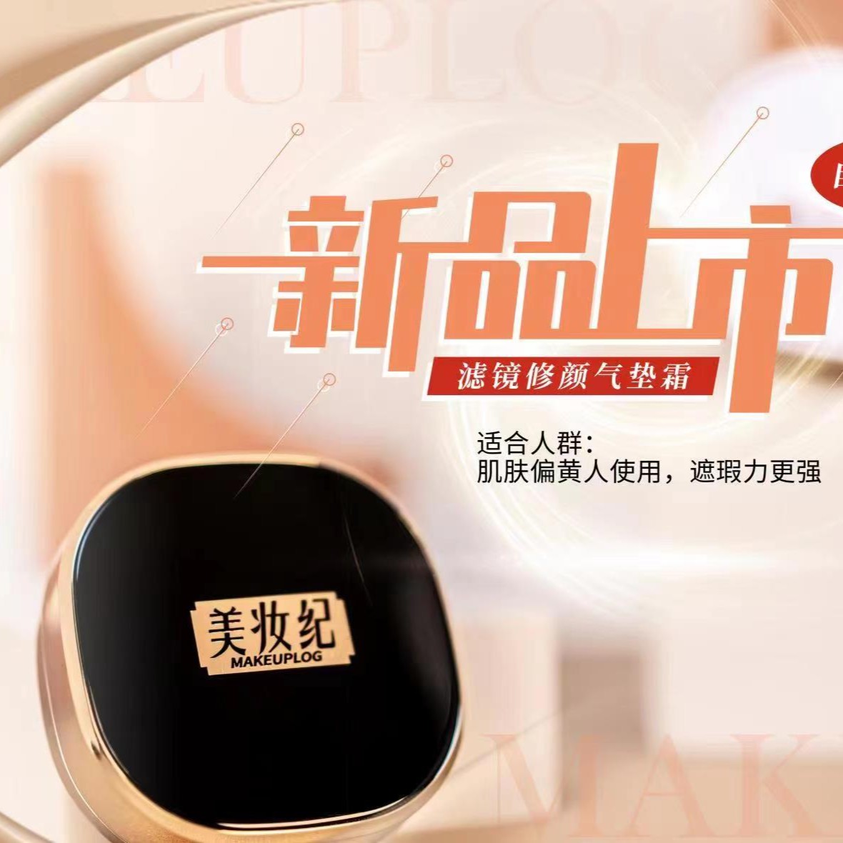 美妆纪丝柔修颜气垫霜美颜无痕滤镜美肤丝滑臻颜轻盈不脱妆水光