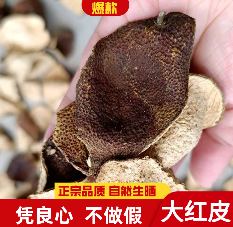 【10年大红断皮50克】久泡不苦不涩新会圈枝大红皮手工单瓣生晒泡茶