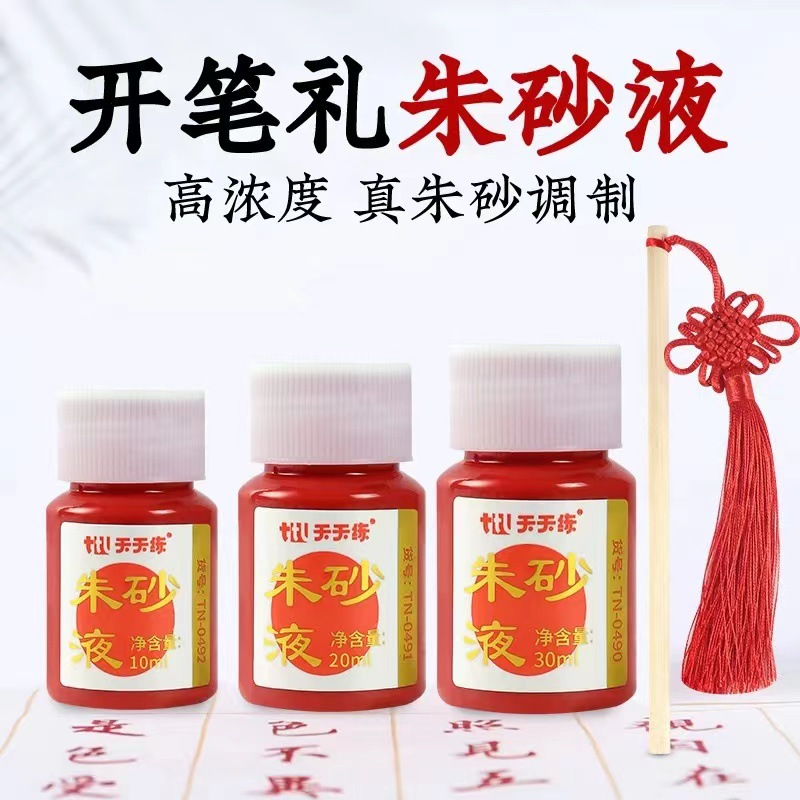 TT/天天练朱砂液开笔礼学生朱砂墨水春联红色书包小学生1-3年级