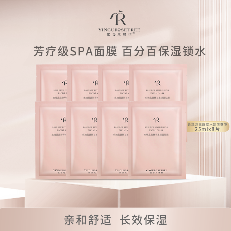 银谷玫瑰树玫瑰晶露酵萃水漾面贴膜 25mlx8片补水保湿修护舒缓