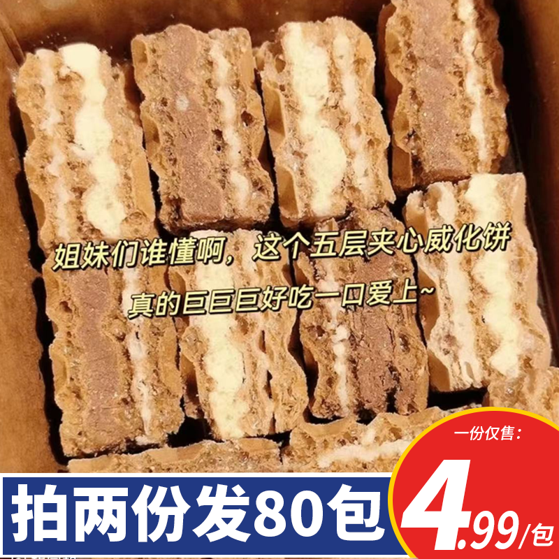 【拍两份发80包】熔岩厚切威化夹心饼干五层酥脆威化追剧解馋零食