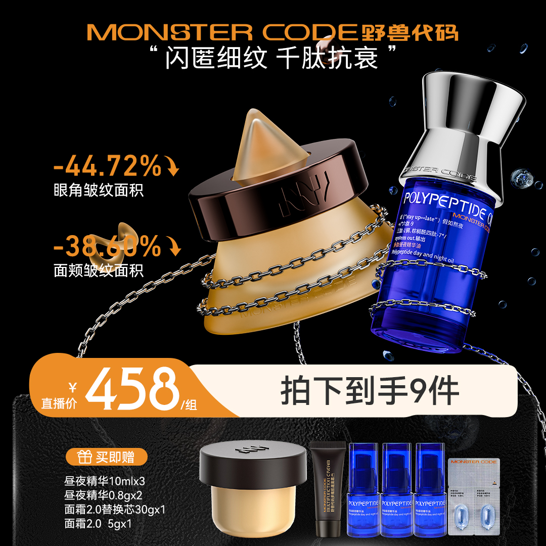 野兽代码多肽昼夜精华油+金字塔面霜2.0 提拉紧致修护抗老