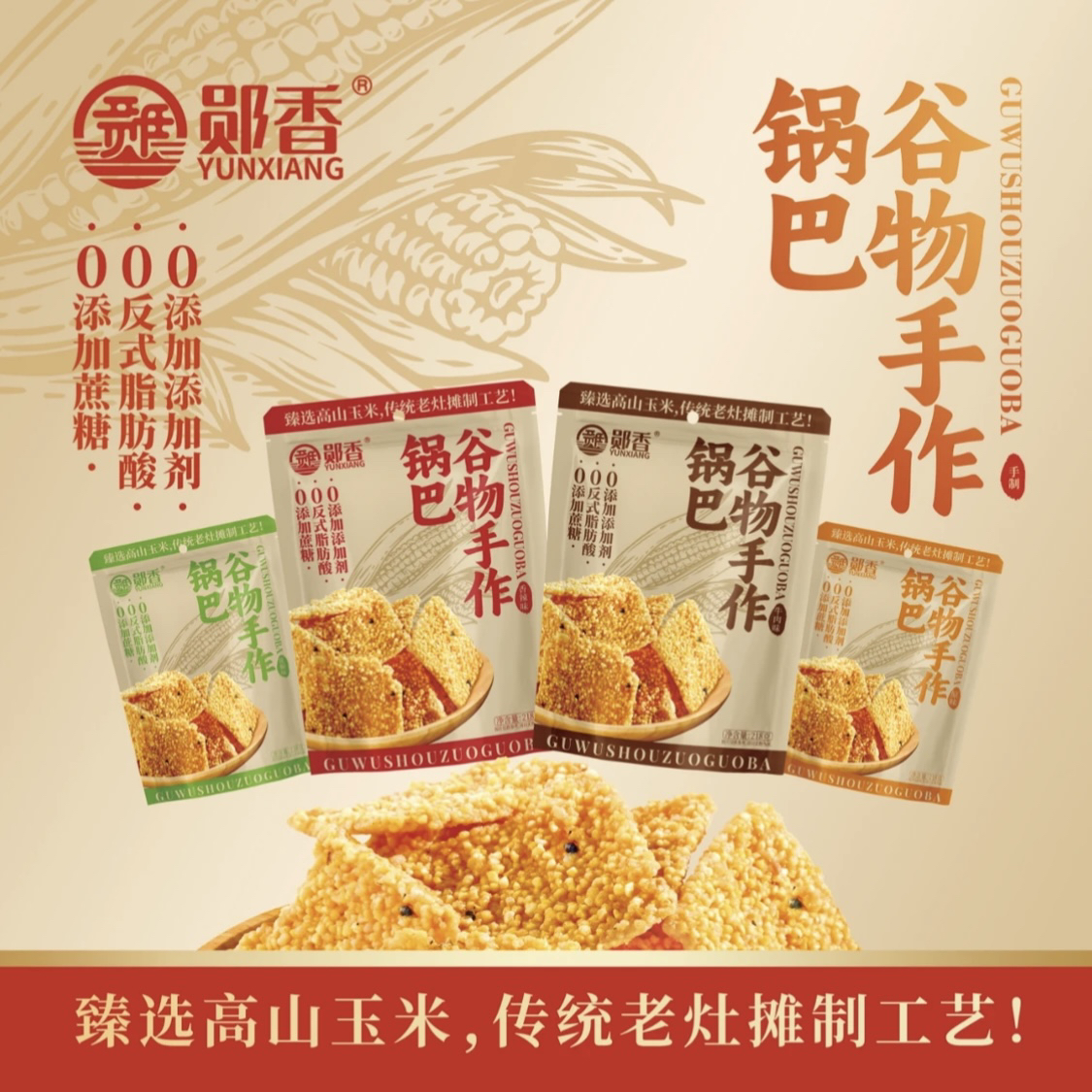 湖北特产传统手工粗粮玉米颗粒锅巴香酥脆218g/袋
