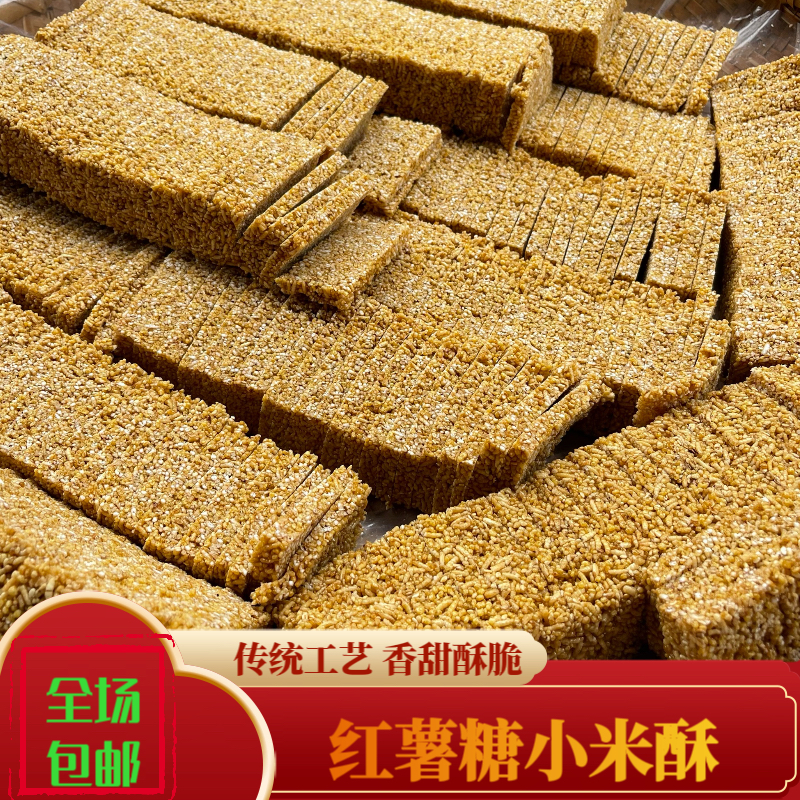 小米酥竹山传统工艺红薯糖小米酥香甜酥脆怀旧零食纯手工0添加