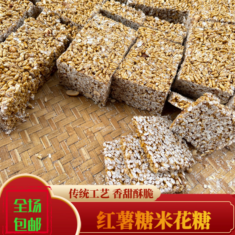 米花糖老式竹山农家传统手工红薯糖米花糖童年零食健康无添加包邮