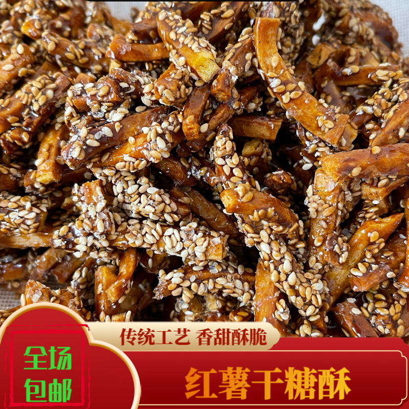 红薯干糖酥竹山农家传统手工制作红薯糖粘红薯条香脆美味0添加