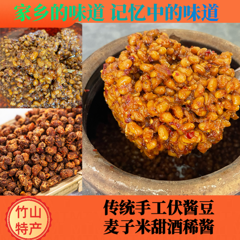 竹山特产手工黄豆酱伏酱干酱豆臭酱豆麦子米甜酒稀酱传统制作包邮