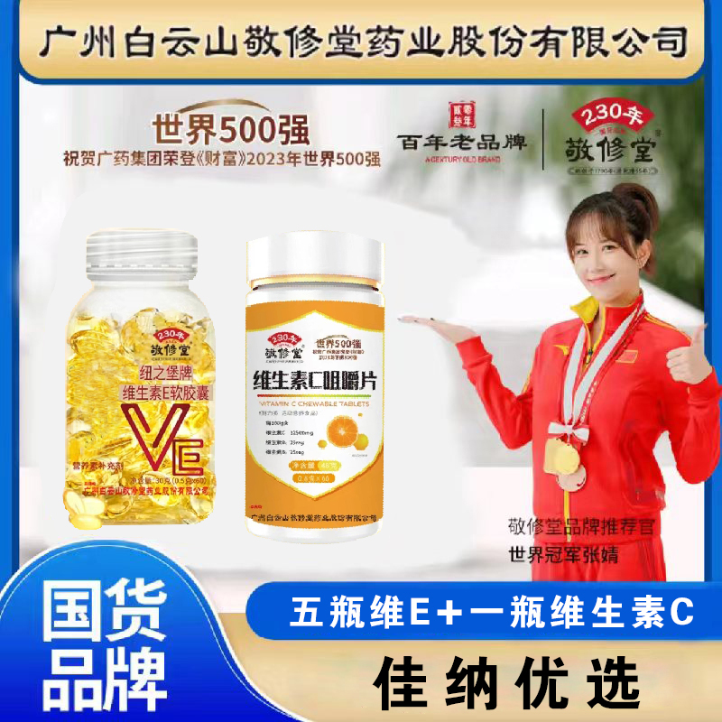 【官方正品】 敬修堂（五瓶维生素E＋一瓶维生素C）组合装