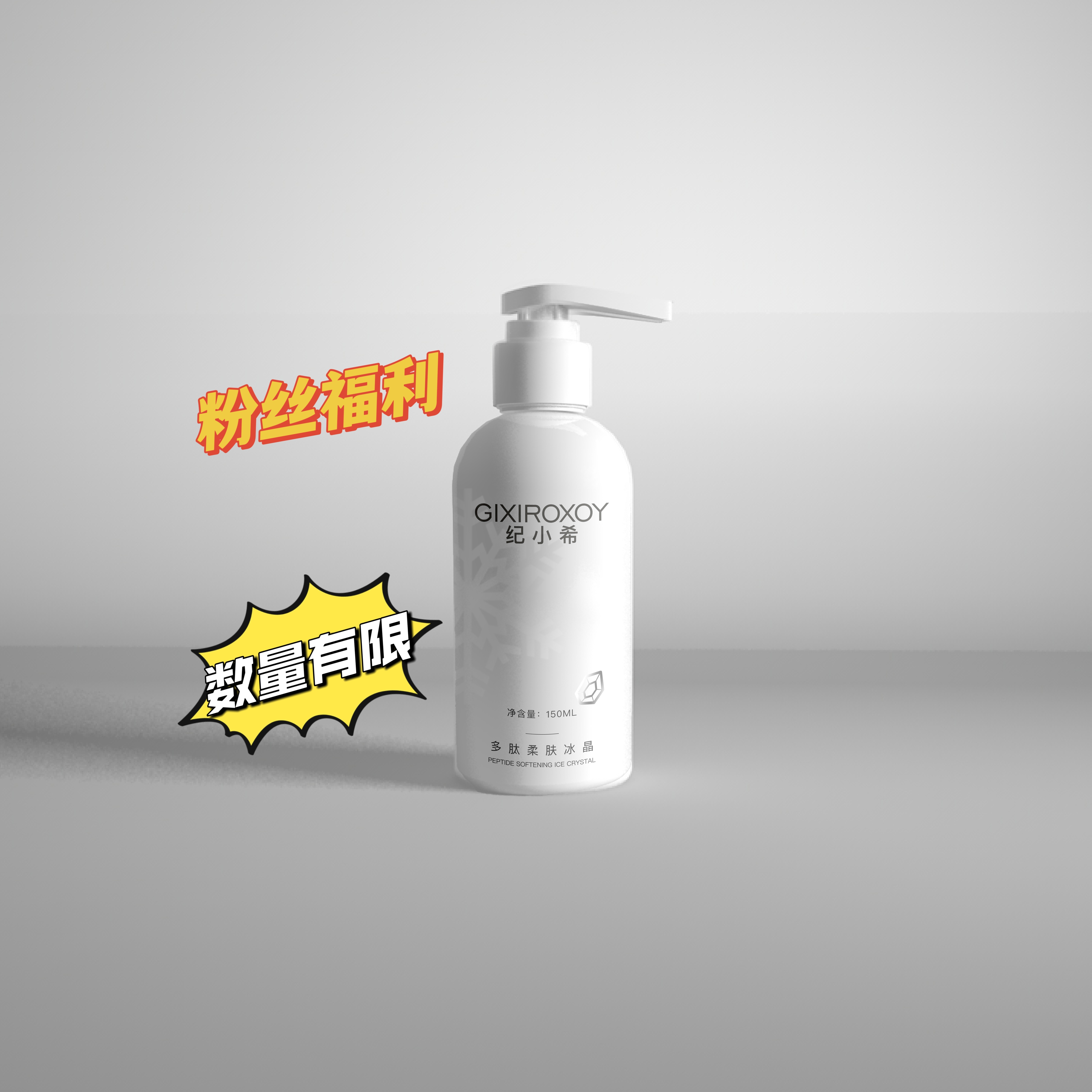 GIXIROXOY纪小希多肽柔肤冰晶 