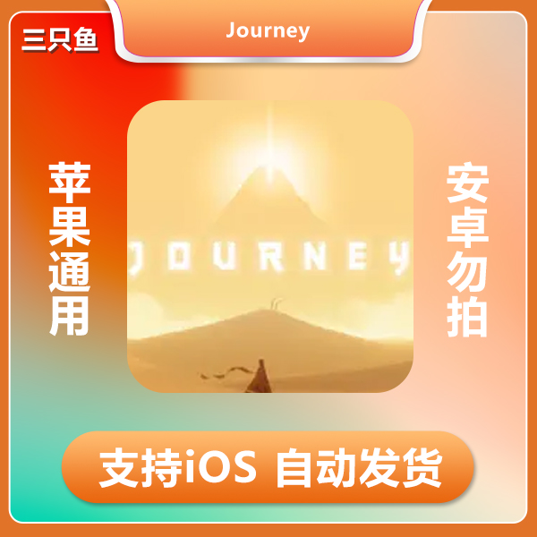 风之旅人-Journey ios苹果游戏