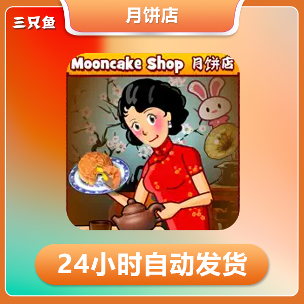 月饼商店Mooncake Shop ios苹果游戏