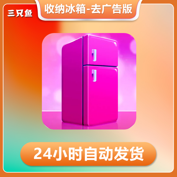 收纳冰箱-Fill The Fridge去广告版  ios苹果游戏