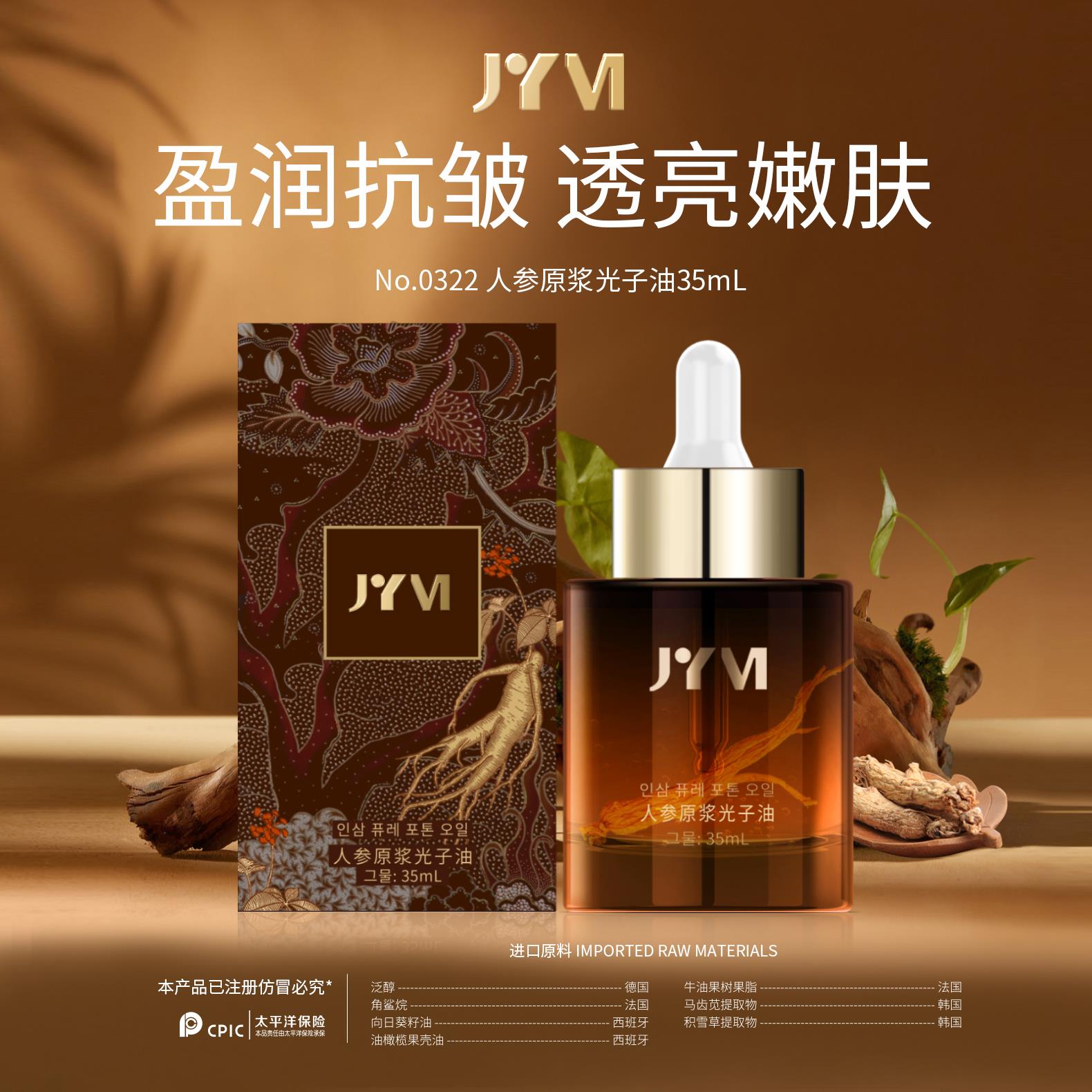JYVI 真怡美®人参原浆光子油