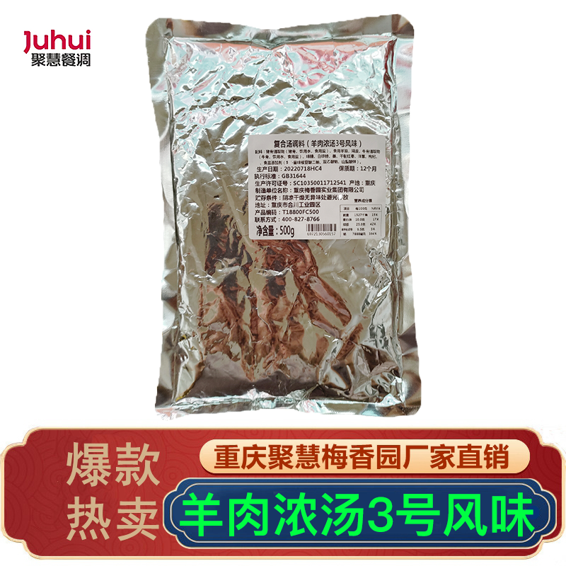 羊肉浓汤3号风味秘制羊杂汤料增鲜提香重庆聚慧梅香园浓缩高汤