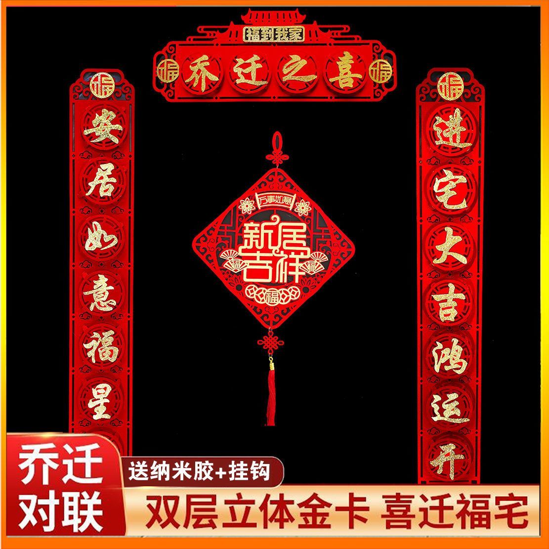 乔迁对联新款乔迁之喜装饰入宅新居仪式用品新房搬家布置福字门贴