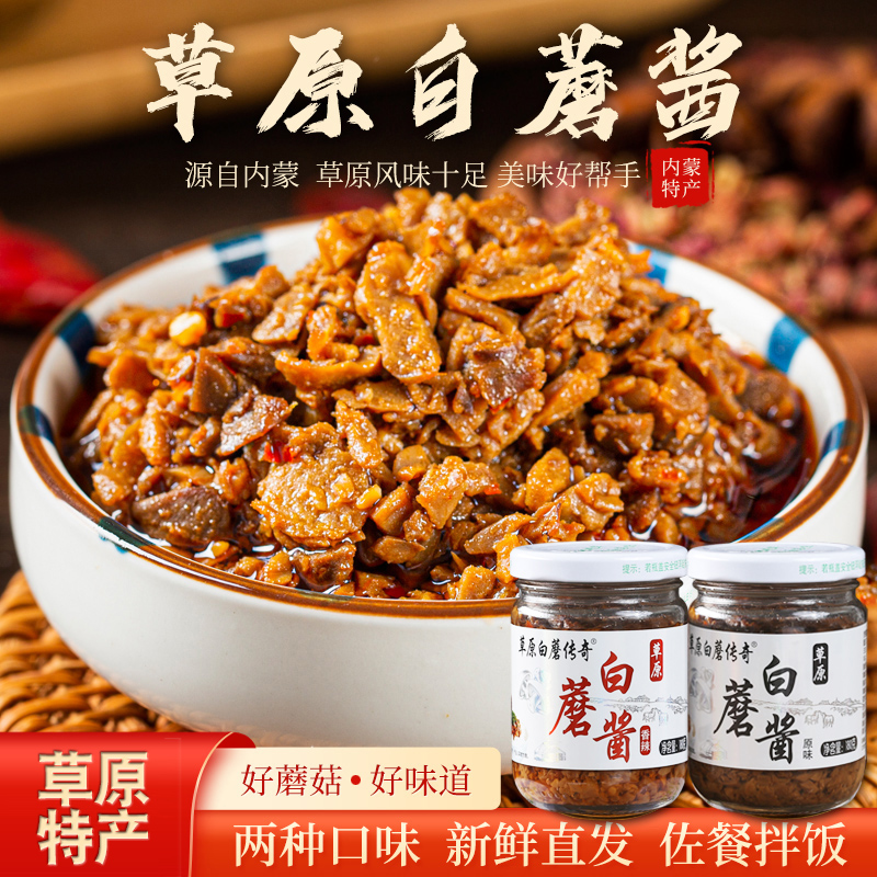 草原白蘑传奇内蒙古草原白蘑酱180g*4瓶