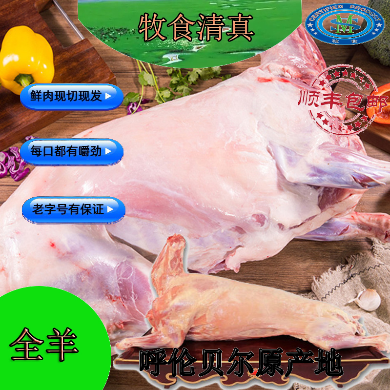 全羊/呼伦贝尔散养草饲新鲜