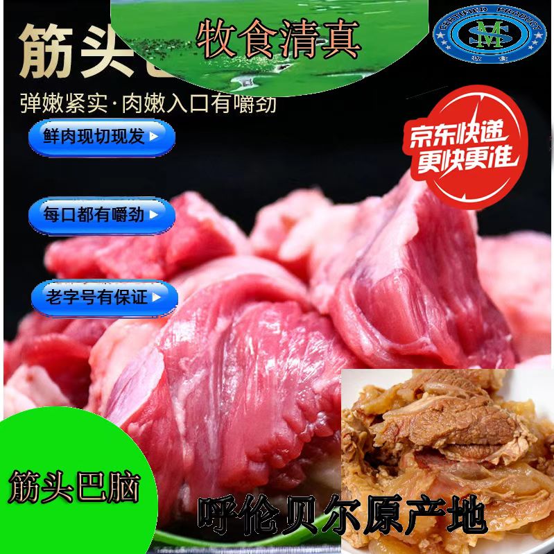 筋头巴脑/呼伦贝尔散养草饲新鲜现切