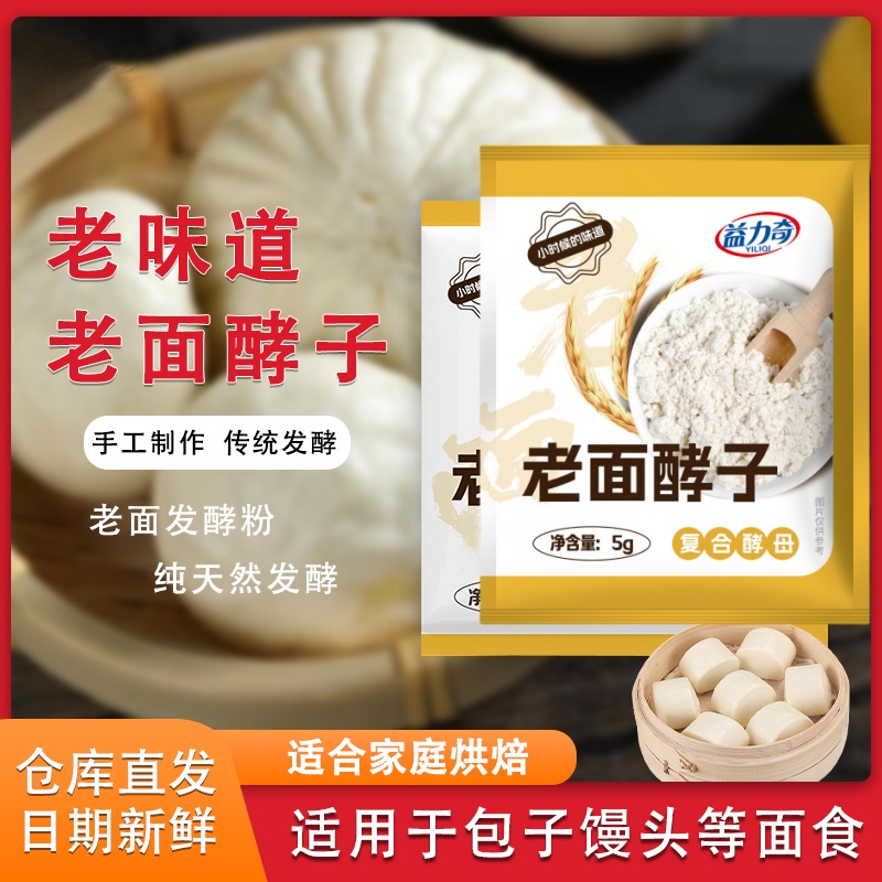 老面酵子5g家用老面风味酵母家用发面宝老面引子味酵母蒸馒头包子