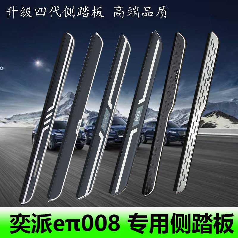 2024款东风奕派eπ008脚踏板汽车迎宾加厚侧踏板原厂改装专用配件
