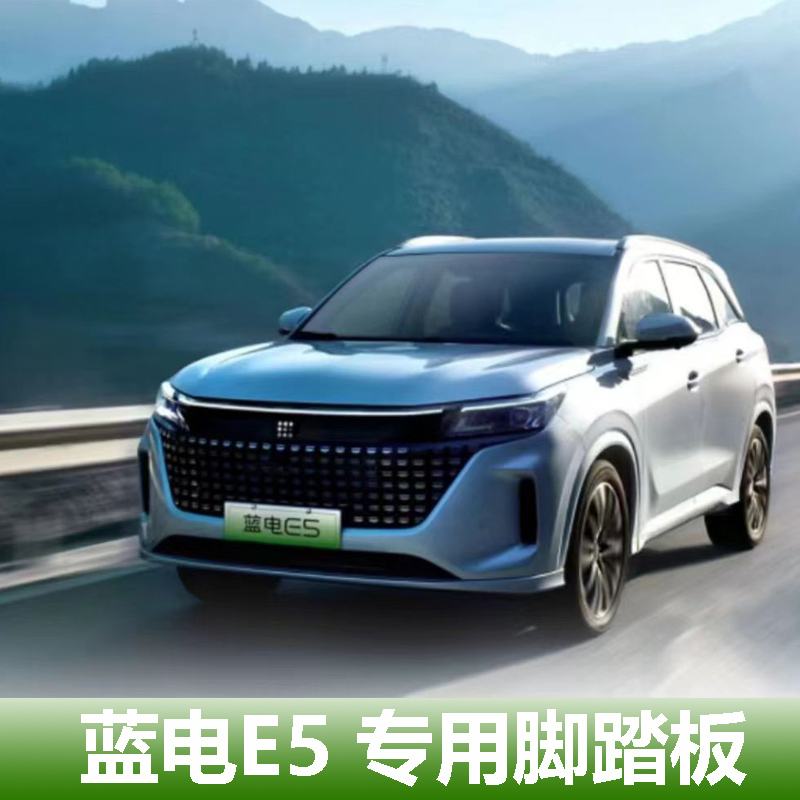 适用于新款蓝电E5PLUS脚踏板原装踏板改装专用蓝电E5迎宾脚踏侧板