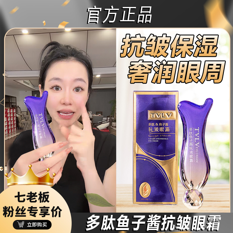 【七老板推荐】TVLV多肽鱼子酱抗皱眼霜淡化细纹黑眼圈眼袋提拉紧