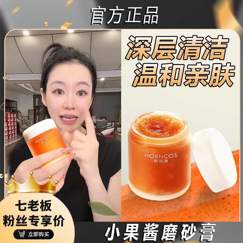 七老板推荐小果酱面部磨砂膏去角质祛粉刺啫喱脸部深层清洁韩舜妆