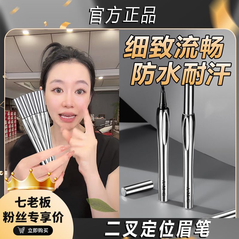 【七老板推荐】三资极细二叉水眉笔防水防汗不掉色野生眉下睫毛AMG