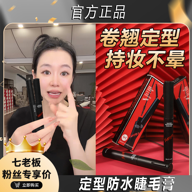 【七老板推荐】防水防汗睫毛膏不晕染眼部彩妆不脱妆翘睫毛初学者
