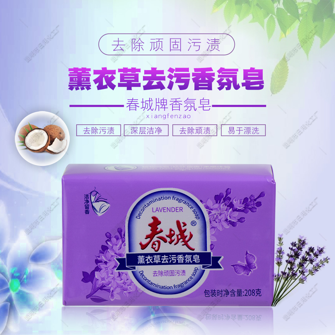 春城啦啦姐208g薰衣草去污香氛皂4块云南老国货洗衣皂肥皂留香