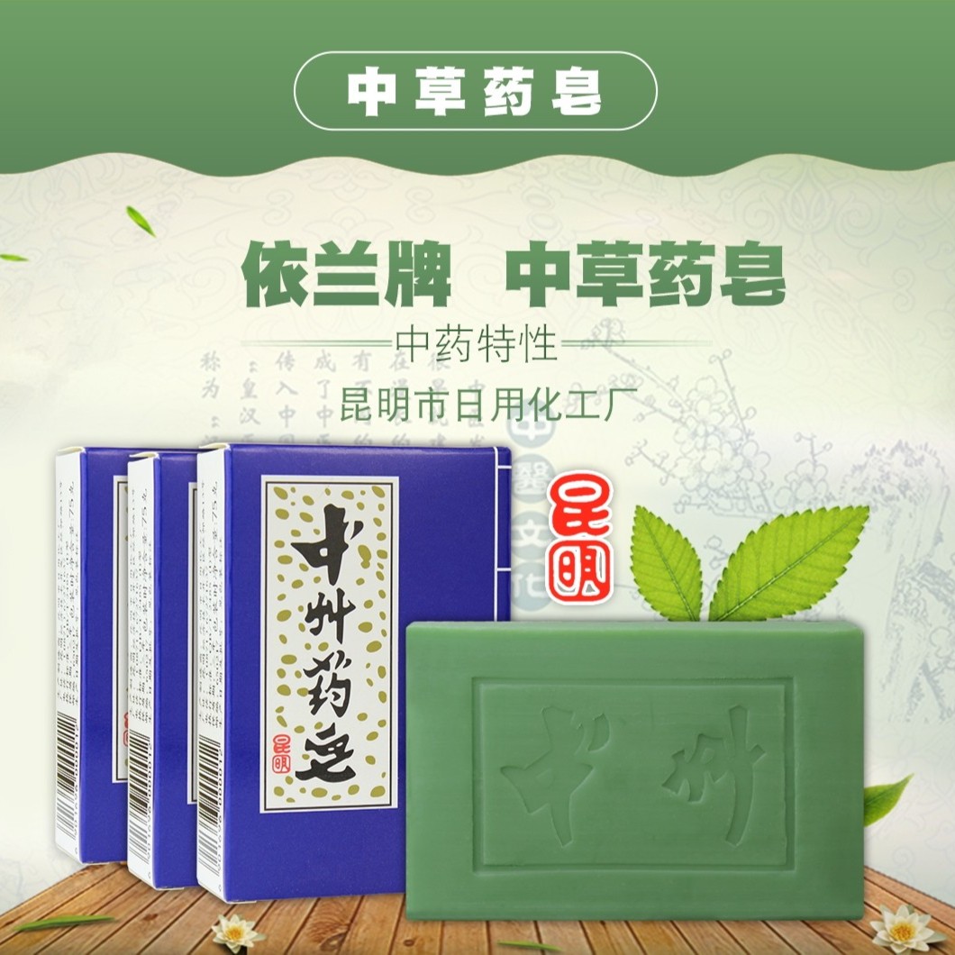 依兰春城75g止痒中草药皂4块家用云南昆明老品牌