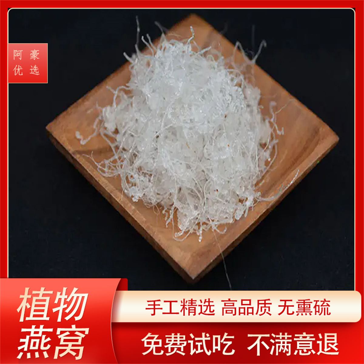 【阿豪优选】龙须雪燕  可搭配桃胶